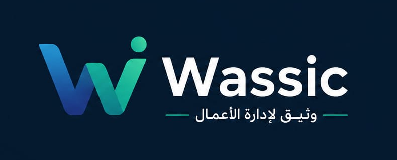 Wassic — وثيق لإدارة الأعمال